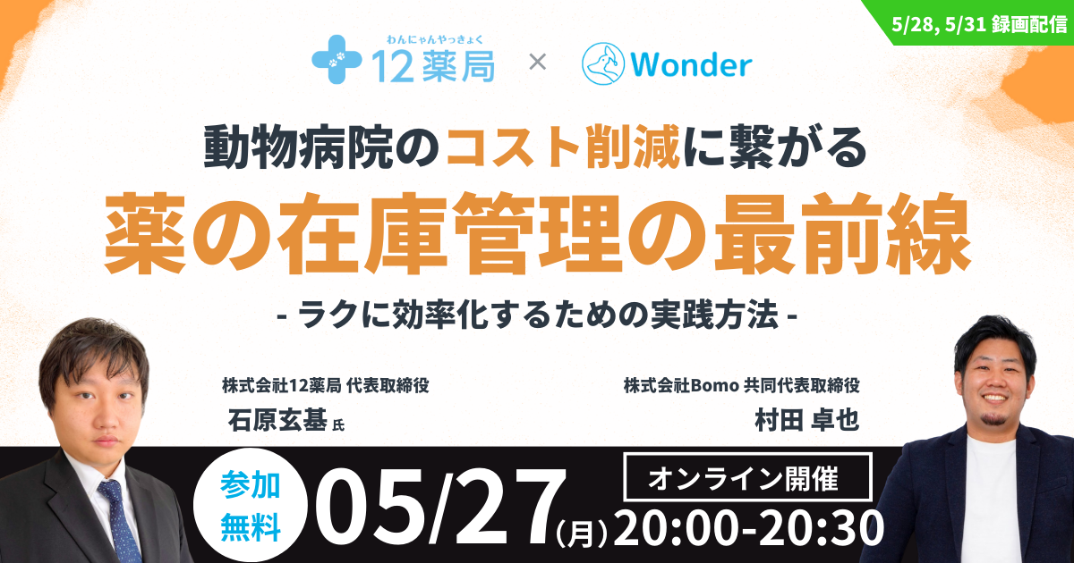 2405_12薬局様×Wonderセミナー